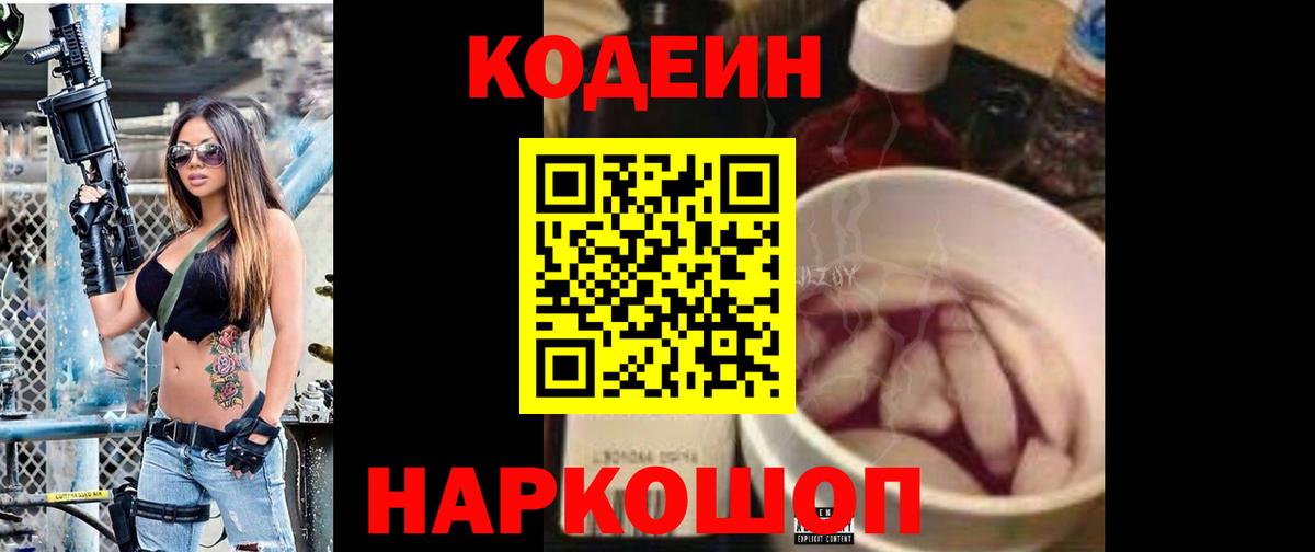 Codein напиток Lean (лин) Гусев